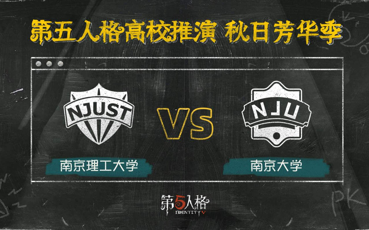 第五人格高校推演秋日芳华季Day6录像 第二场 南京理工大学 vs 南京大学第五人格赛事