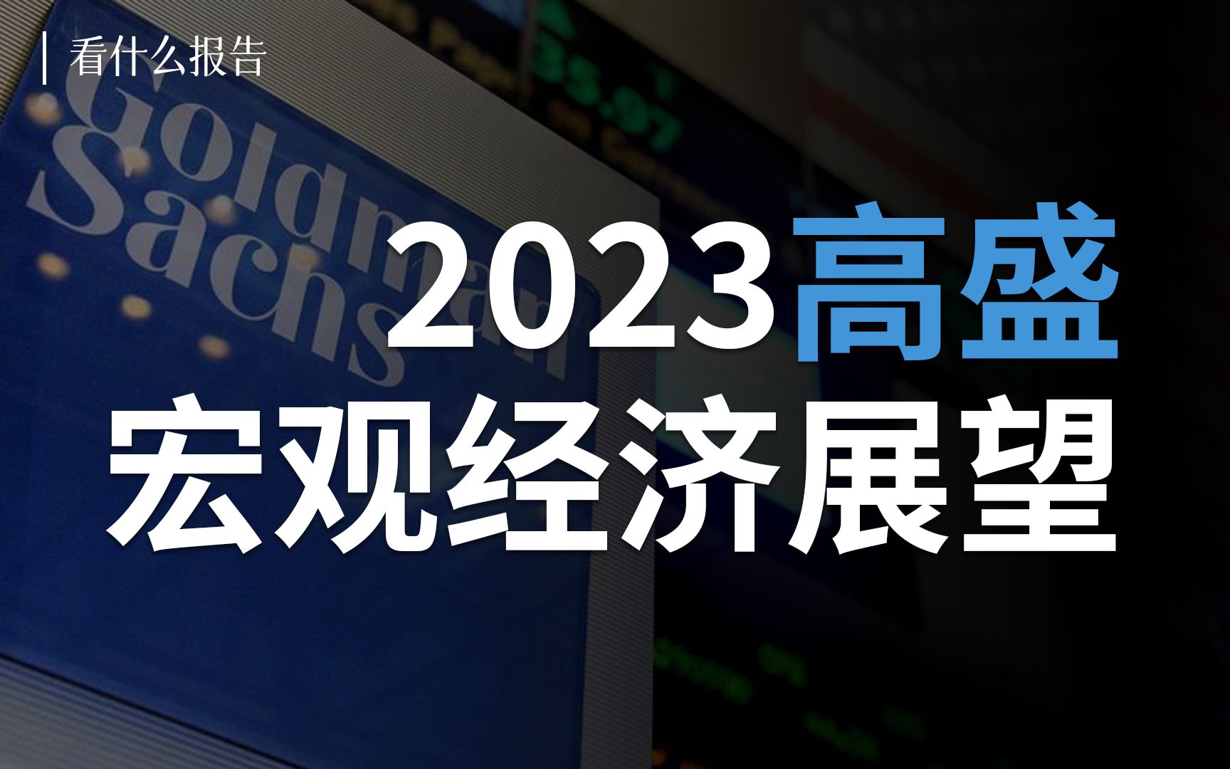 【看什么报告】高盛认为,当下是未来50年最好的一年.哔哩哔哩bilibili