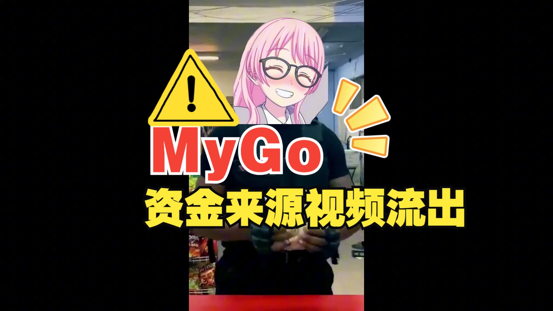 【MyGO】乐队资金来源视频流出哔哩哔哩bilibili