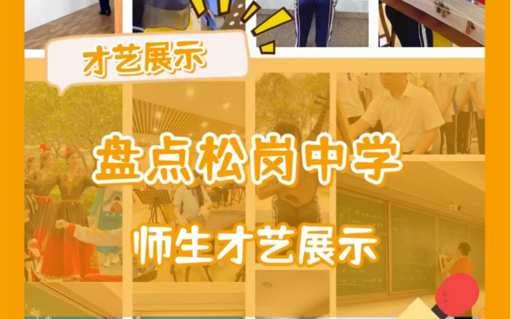 师生花式"才艺"展示,样样都好牛!#深圳#高中#老师#才艺