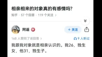 相亲相来的对象 真的有感情吗？
