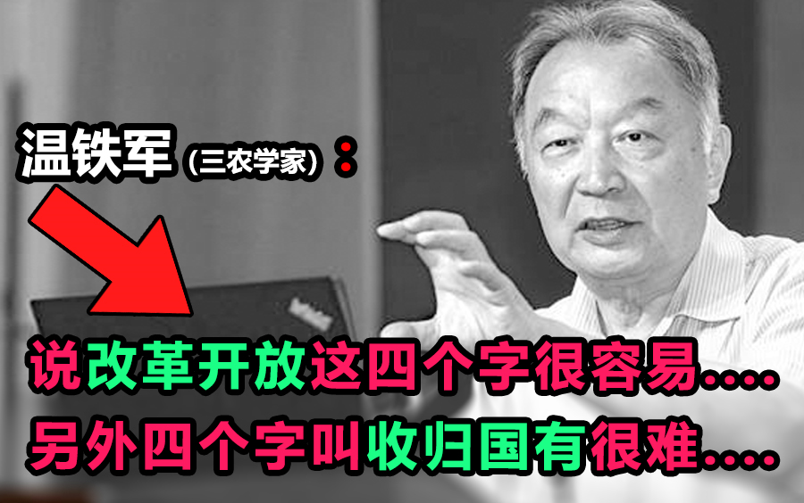 【温铁军: ＂改革开放＂这四个字很容易...另外四个很难字叫“收归国有”//资源国有的重要性//吾辈要有历史感丶正义感丶民族感国家观】哔哩哔哩bilibili