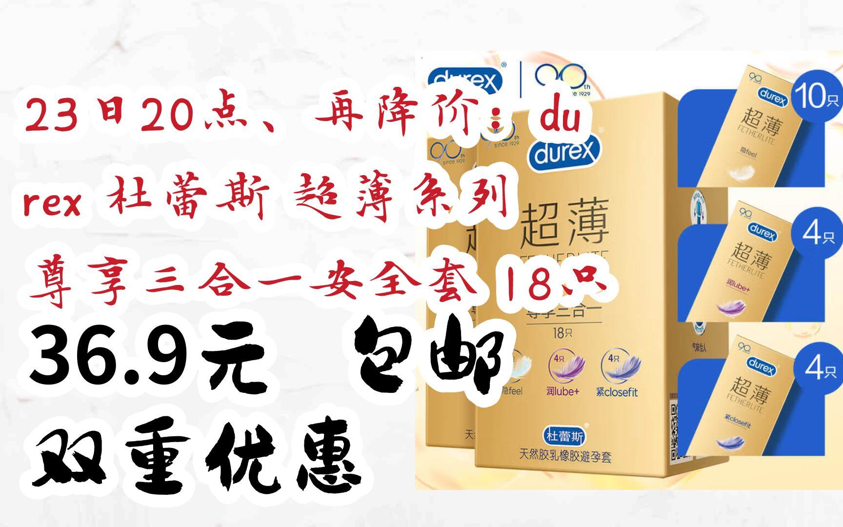 【优惠券l在简介】:23日20点,再降价:durex 杜蕾斯 超薄系列 尊享三