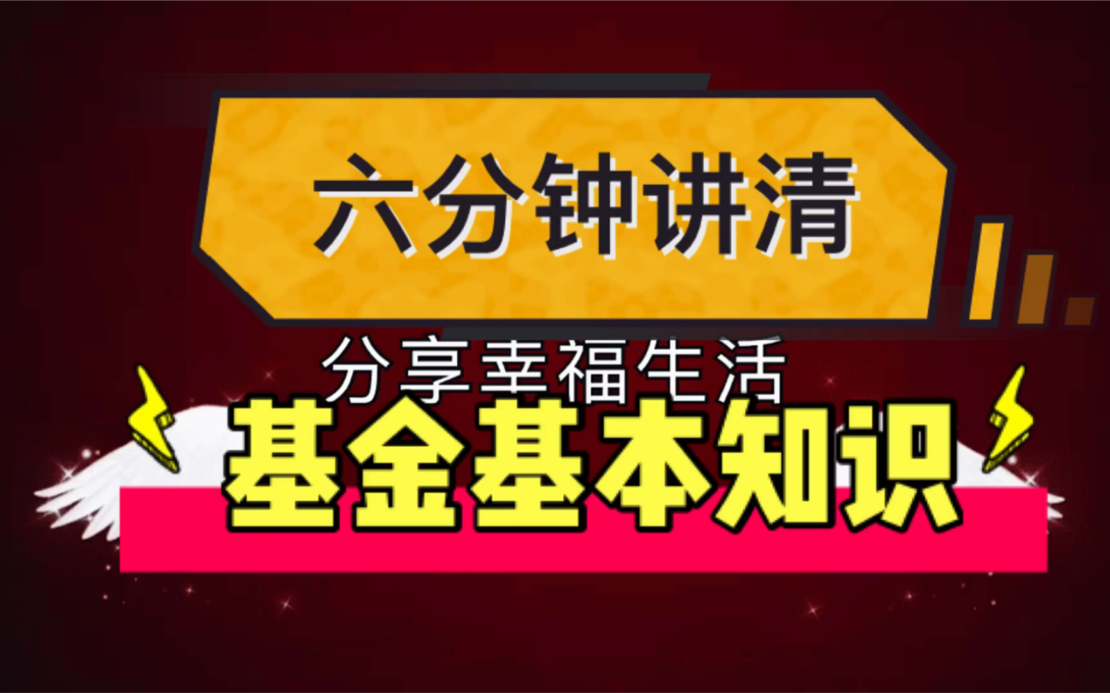 纯干货分享,小畅六分钟讲清基金基本知识、新手必收藏!哔哩哔哩bilibili