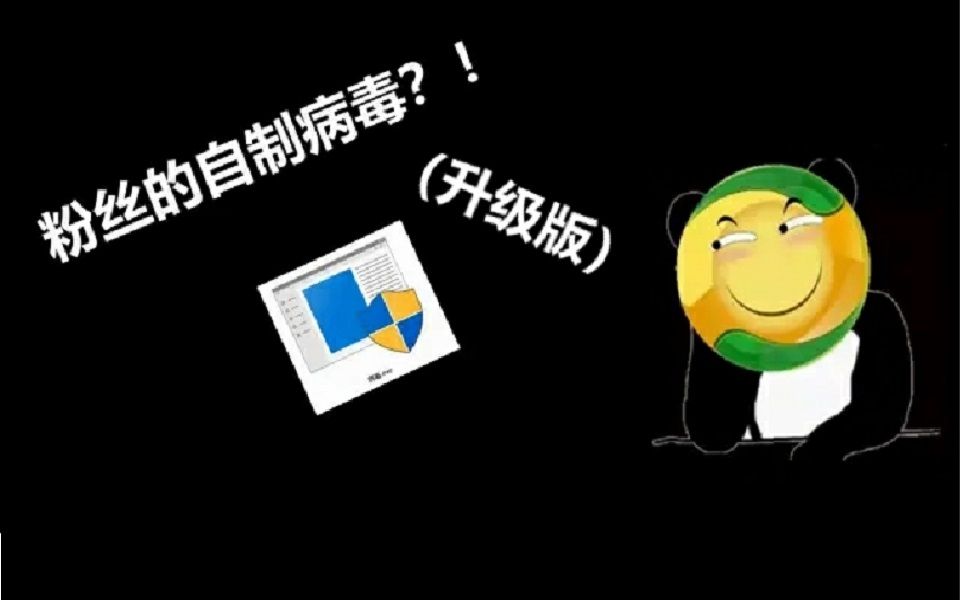 粉丝自制的弹窗病毒(升级版)哔哩哔哩bilibili