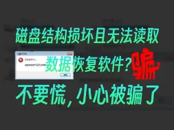 Download Video: 磁盘结构损坏且无法读取？不要慌！30秒自行修复好！骗你买数据恢复软件的是无良博主！