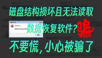 磁盘结构损坏且无法读取？不要慌！30秒自行修复好！骗你买数据恢复软件的是无良博主！
