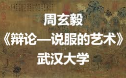 [图]【公开课-12集全】武汉大学（周玄毅）：辩论—说服的艺术