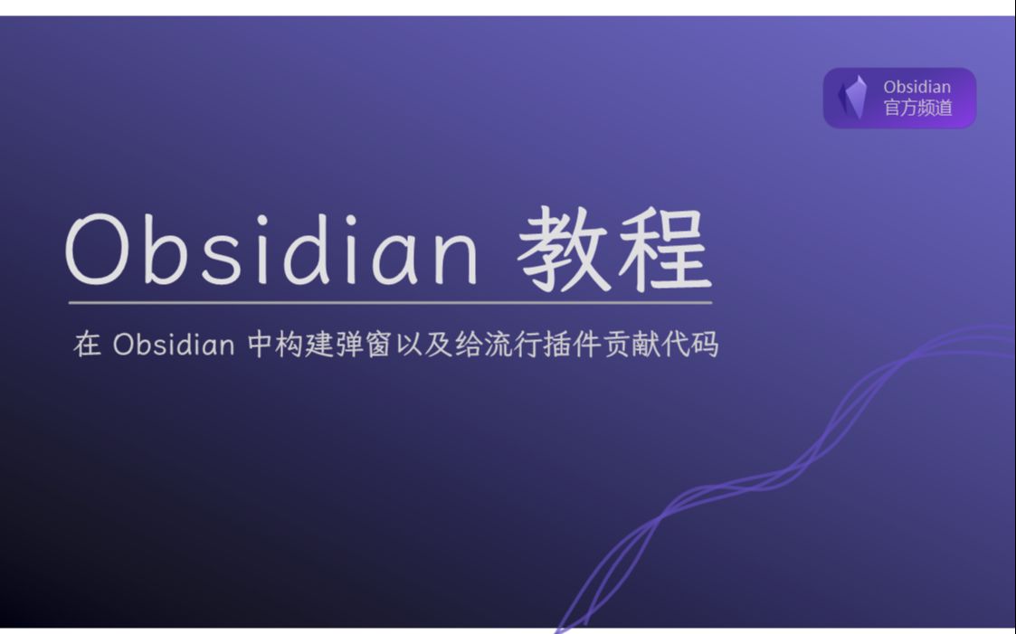 【插件开发教程】在 Obsidian 中构建用户输入弹窗以及给流行插件贡献代码哔哩哔哩bilibili