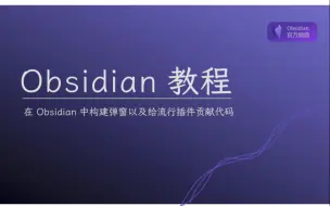 Download Video: 【插件开发教程】在 Obsidian 中构建用户输入弹窗以及给流行插件贡献代码