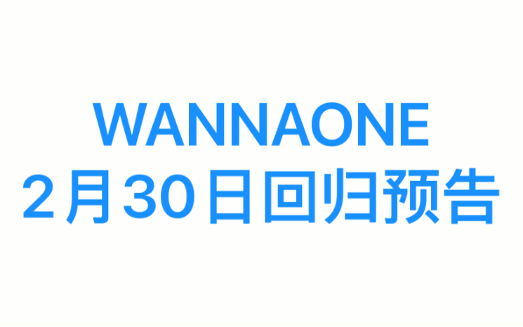 WANNAONE | 二月三十日回归预告哔哩哔哩bilibili