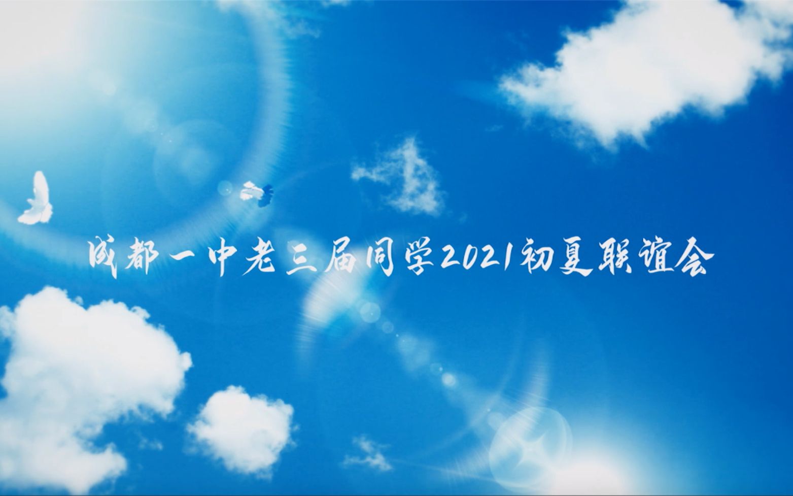 成都一中老三届同学2021年初夏联谊会哔哩哔哩bilibili