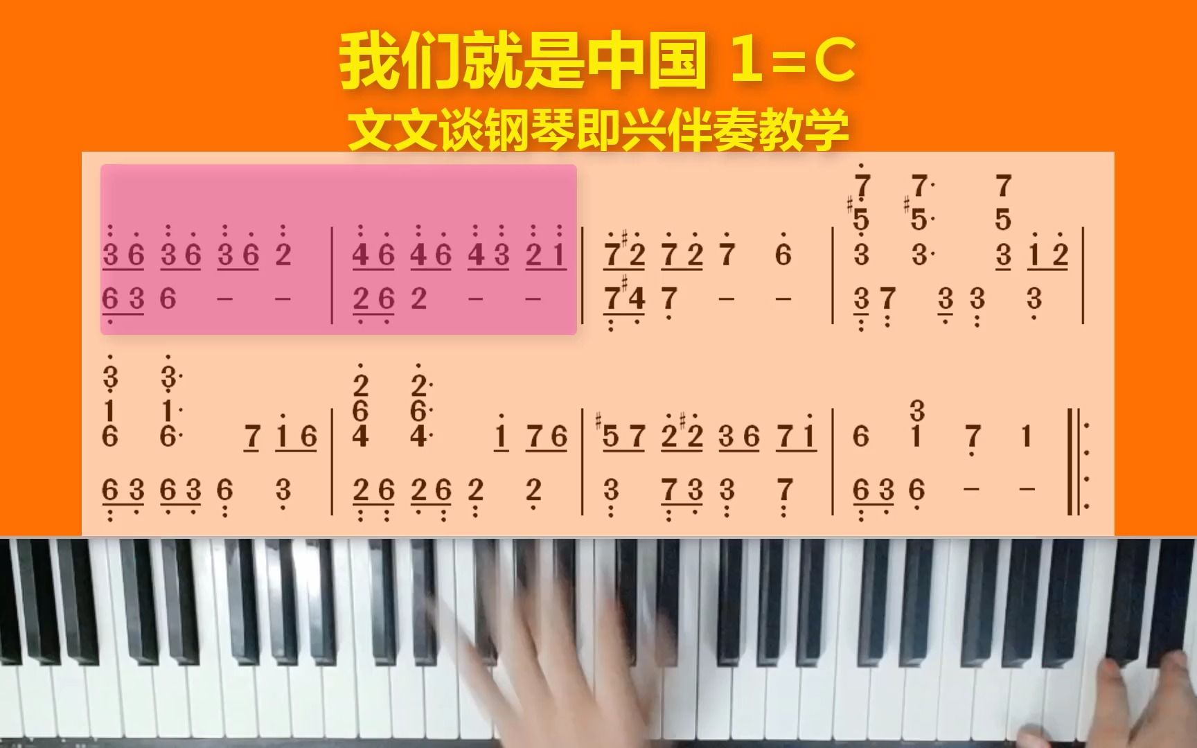 《我们就是中国》文文谈钢琴即兴伴奏教学示范完整版哔哩哔哩bilibili