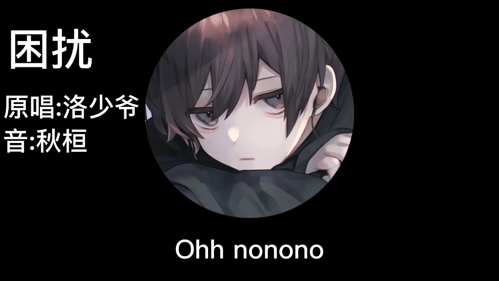 【翻唱】洛少爷的困扰 后半段_哔哩哔哩_bilibili