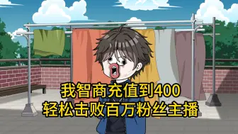 Download Video: 第二集：我智商充值到400，轻松击败百万粉丝主播