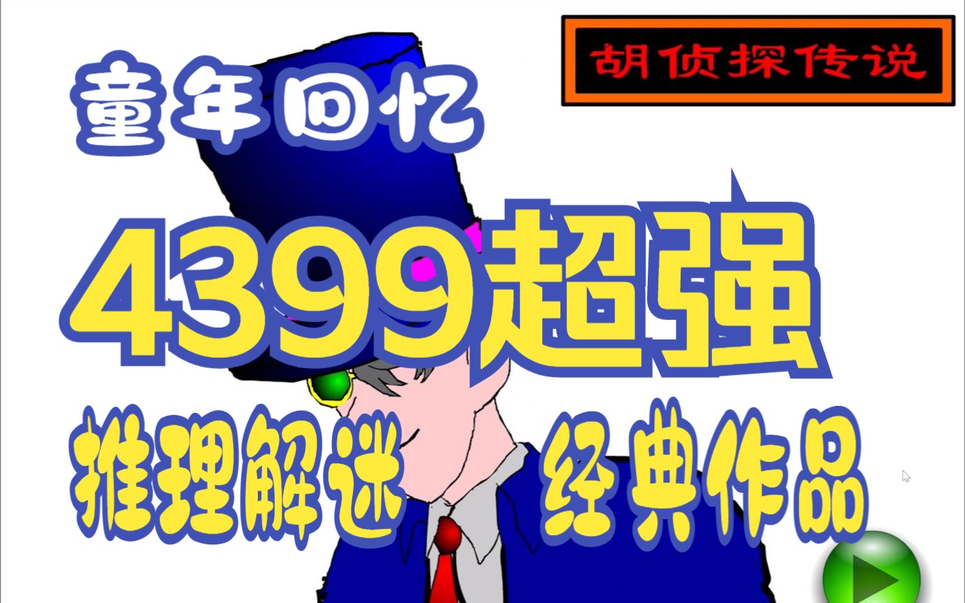 [图]童年回忆or童年阴影?胡侦探传说之夏日酒吧杀人事件,一个关于侦探的故事