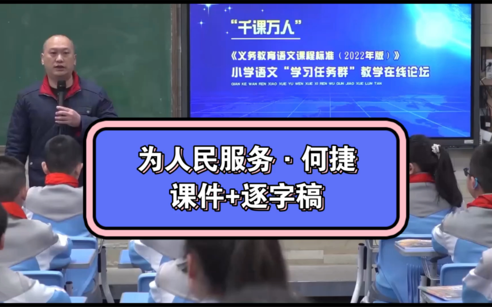 六年级下册小学语文公开课《为人民服务》(课件+教案)何捷,课堂实录.哔哩哔哩bilibili