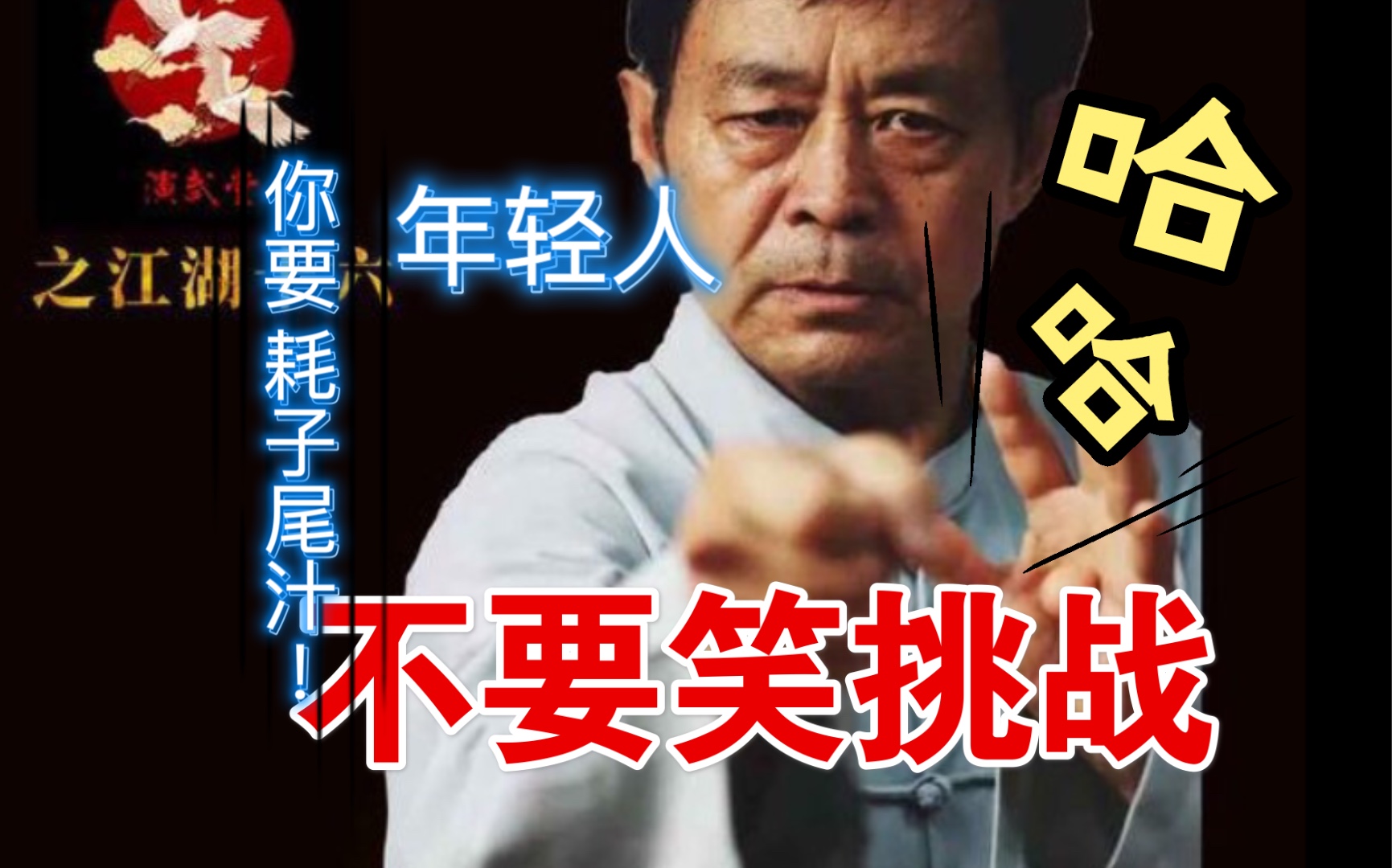 你个69岁糟老头子不讲武德,居然来挑战我!