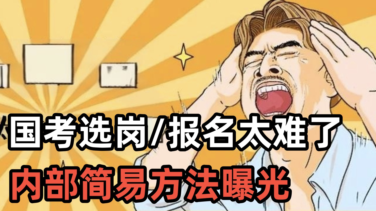 蚌埠住了!公务员国考选岗和报考都太难了!才知道原来还有内部的快捷方式啊哔哩哔哩bilibili