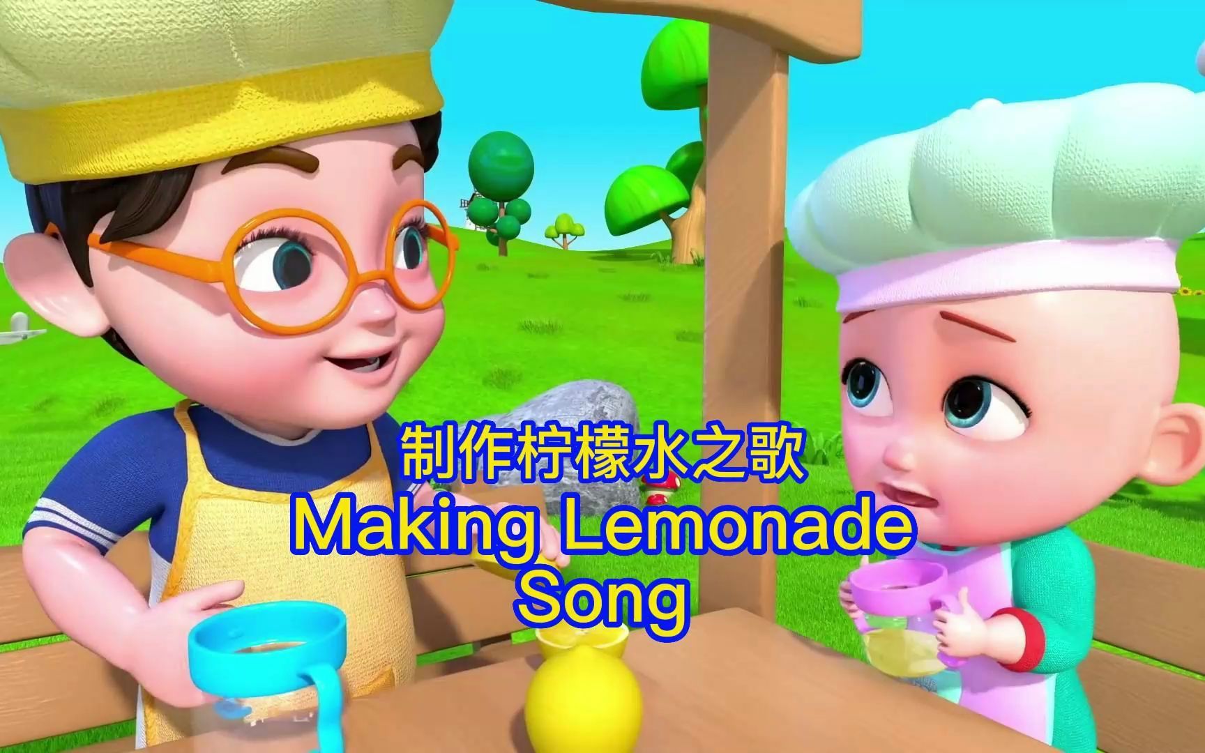 [图]【Making Lemonade Song】制作柠檬水之歌 【BillionSurpriseToys】中英字幕