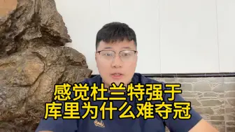 Télécharger la video: 感觉杜兰特强于库里，为什么难夺冠？