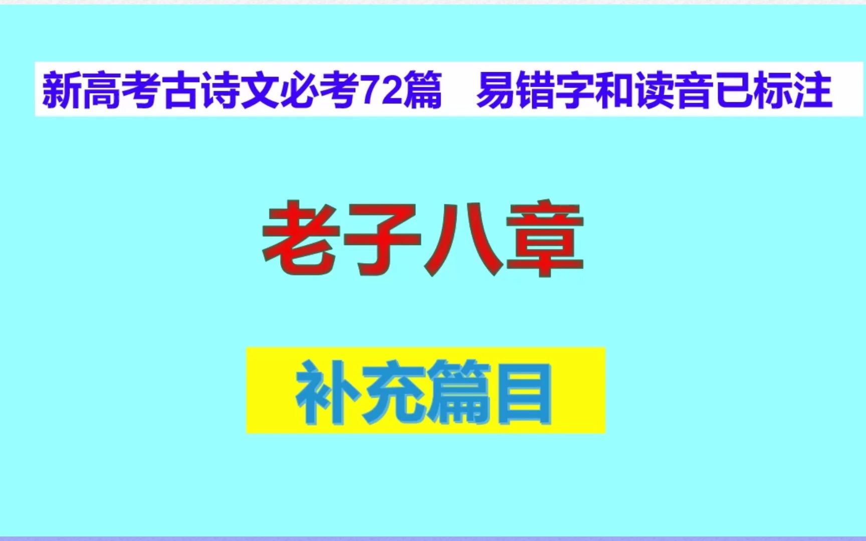 老子八章朗读,新高考古诗文必考72篇补充篇目,易错字和读音已标注哔哩哔哩bilibili