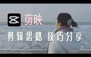 Download Video: 【零基础新手VLOG指南06-剪辑思路篇】手把手教你用剪映APP剪个文艺片，剪辑思路和技巧一并分享