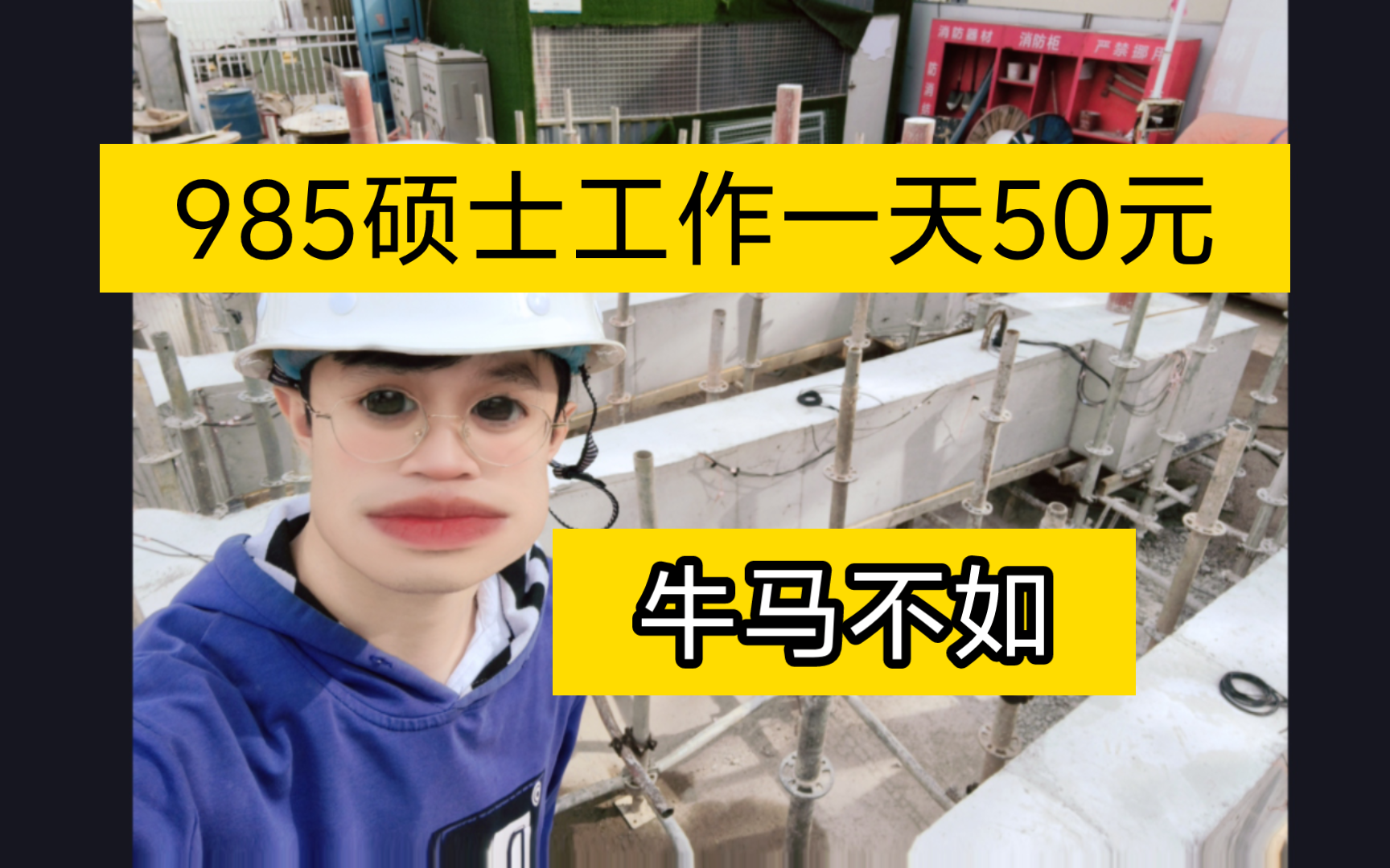 985硕士研究生找工作工资一天50元