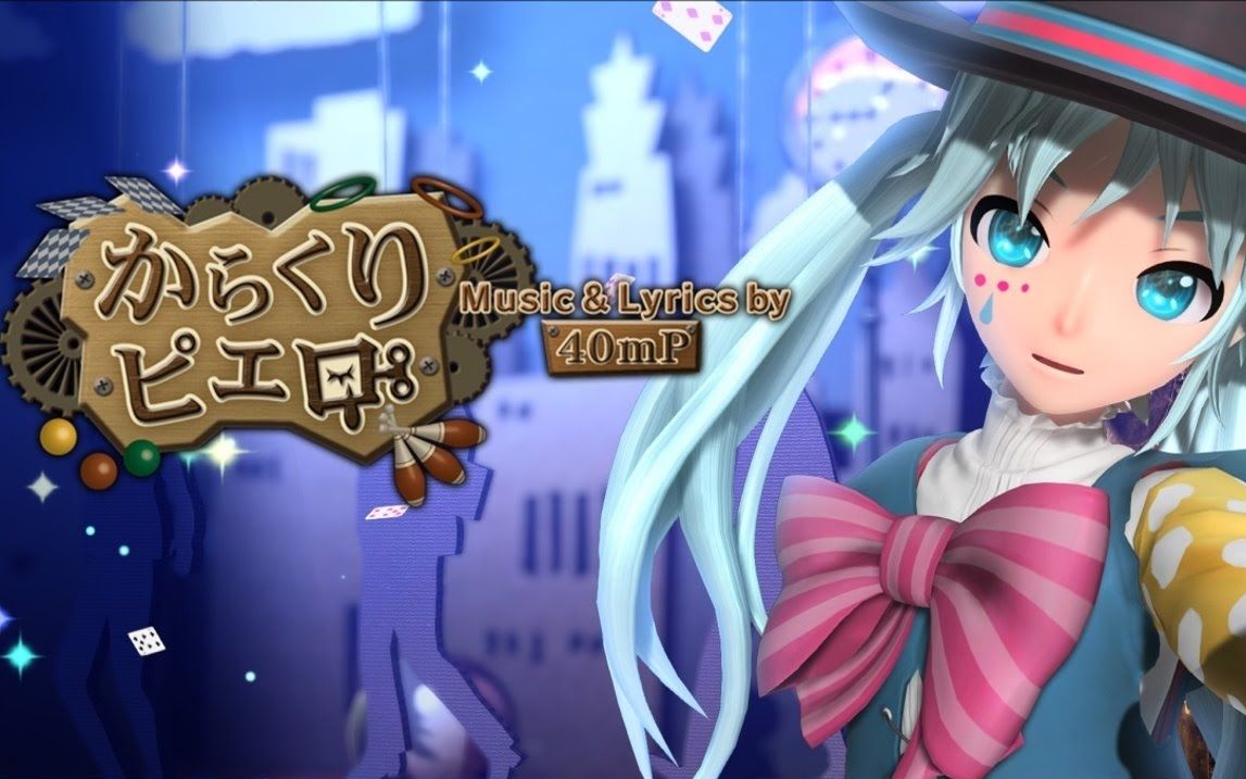 [图]油管搬运[720P 60FPS ] からくりピエロ Puppet Clown, Pierrot - 初音ミク Project DIVA