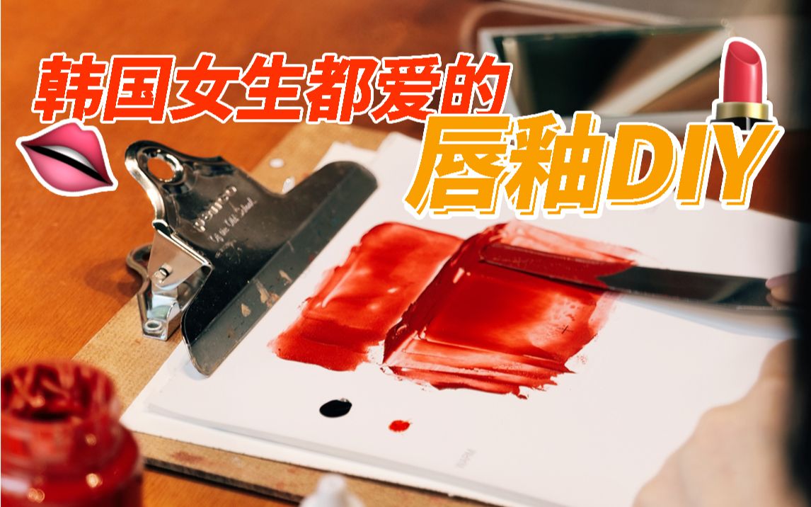 【唇釉DIY】韩国女生最近都爱做的唇釉DIY,想试试吗?哔哩哔哩bilibili