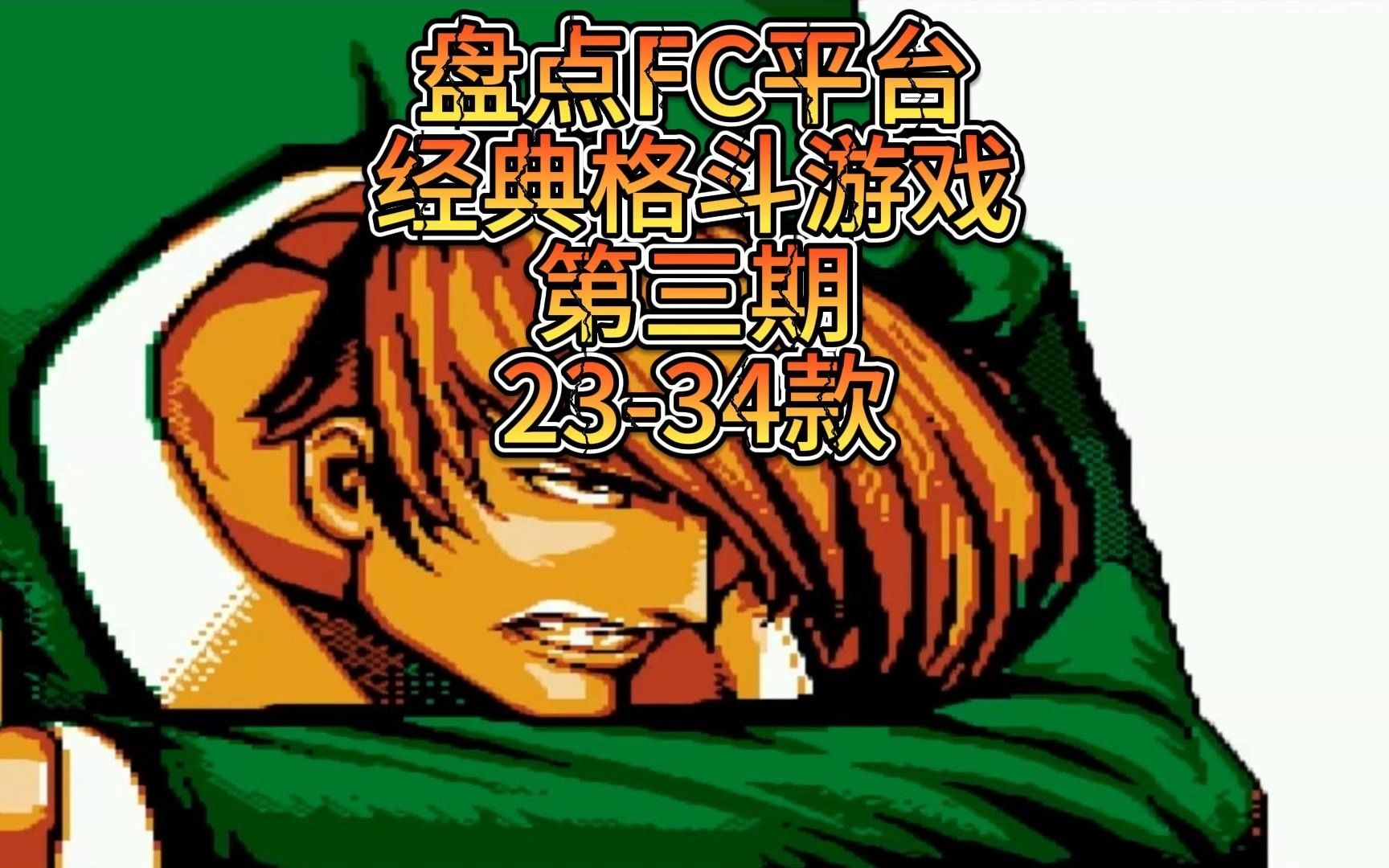 盘点FC平台经典格斗游戏 第三期 2334款