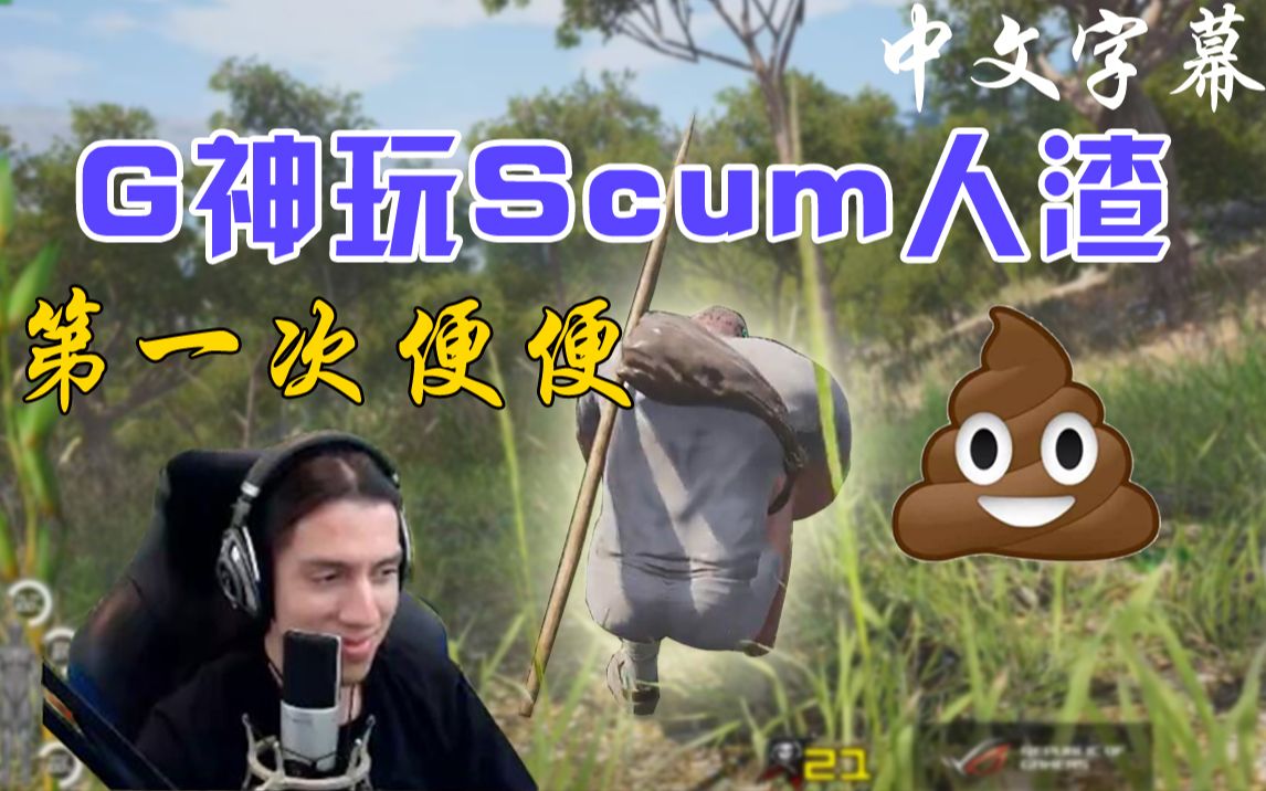 g神笑skr人第一次便便彻底爱上scum人渣这款游戏了