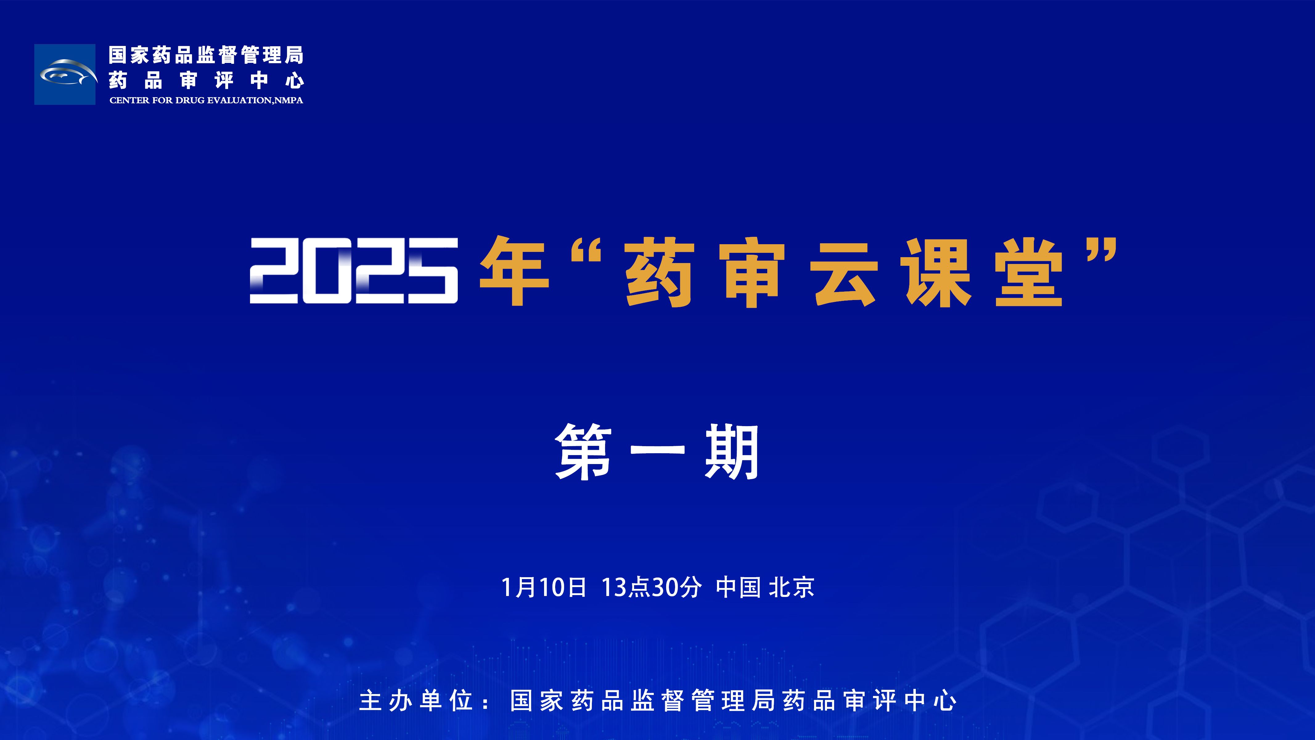 国家药品监督管理局药品审评中心2025年第一期“药审云课堂”哔哩哔哩bilibili