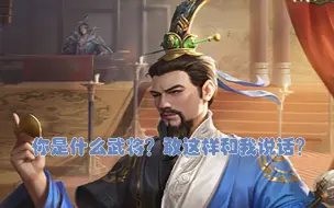 Video herunterladen: 【三国杀十周年】堪称22最阴间武将，目前仙界武将的天花板，神刘禅——周宣！