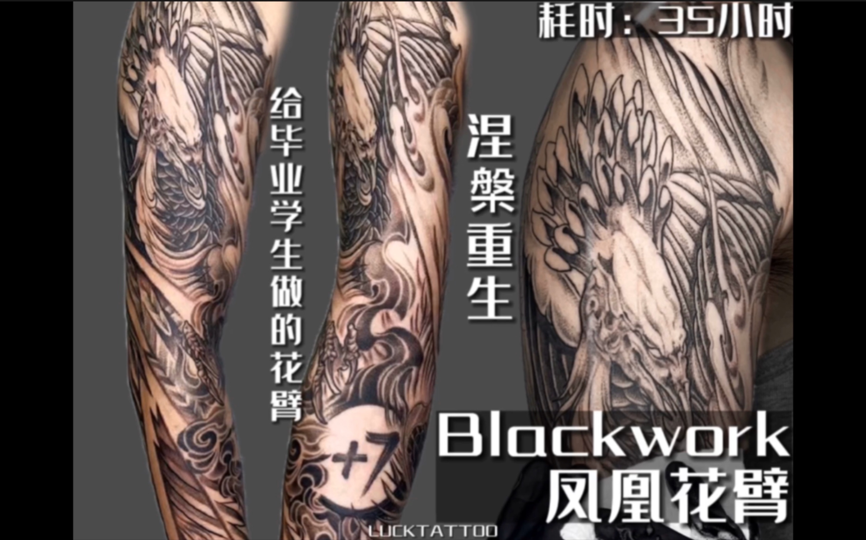 [图]纹身vlog｜给毕业学生做的花臂，第一次纹身选花臂还一声不吭！｜Blackwork凤凰花臂，耗时35小时｜深圳行运纹身｜凤凰纹身