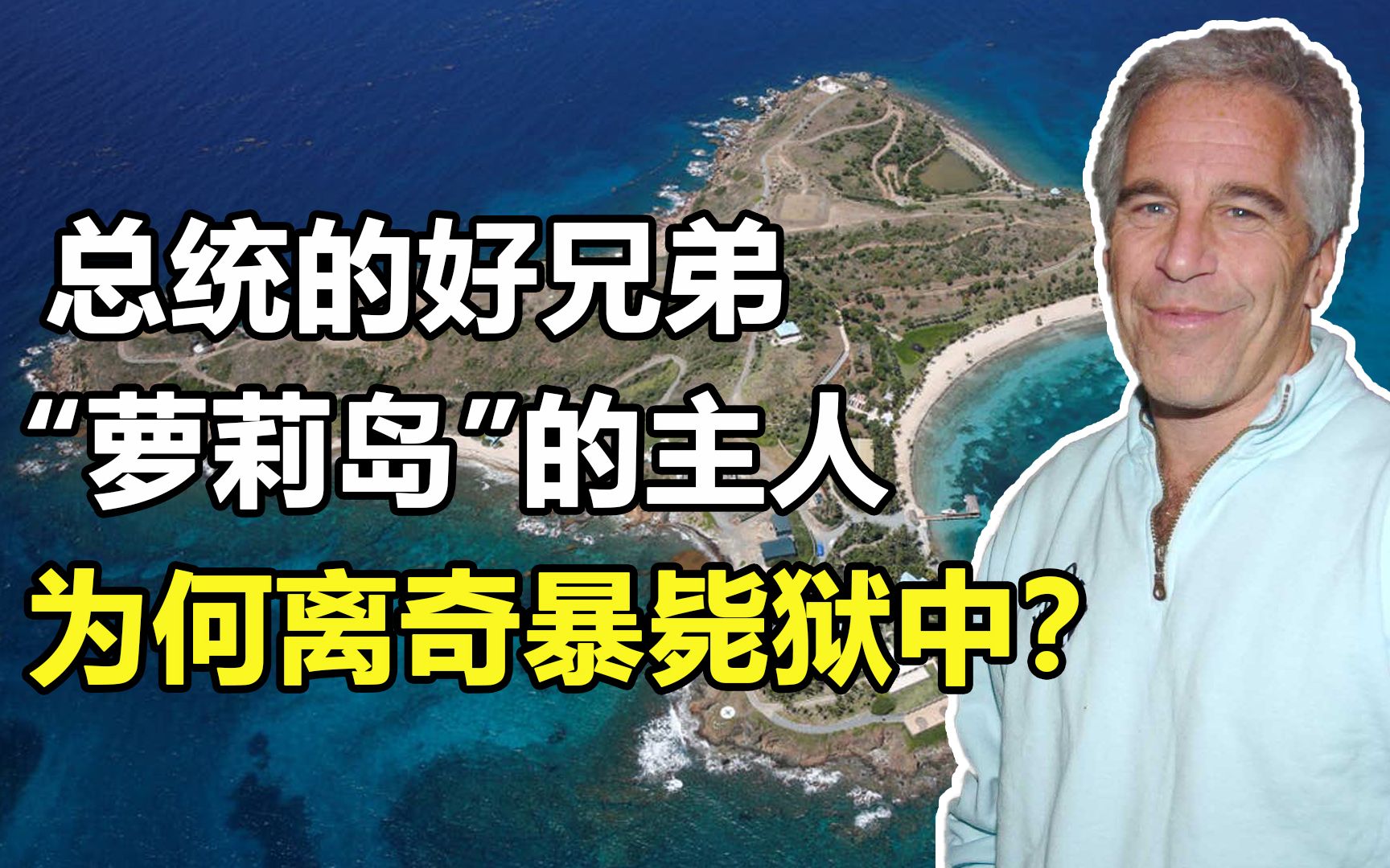 "淫魔富豪"爱泼斯坦:"幼女岛"主人,手握川普把柄却离奇暴毙_哔哩哔哩