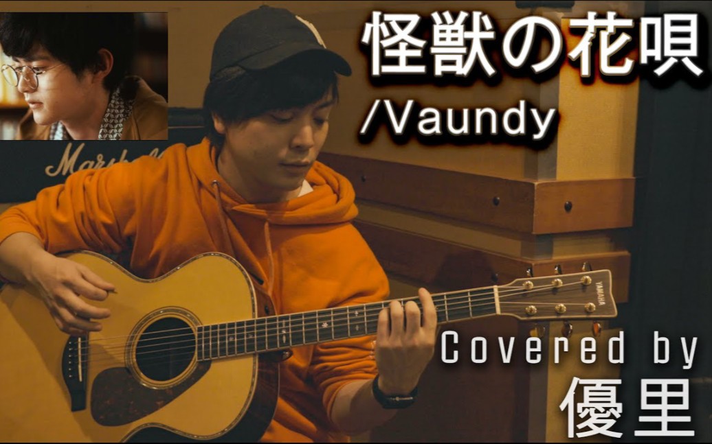 [图]【優里】Vaundy「怪獣の花唄」 歌ってみた【cover】