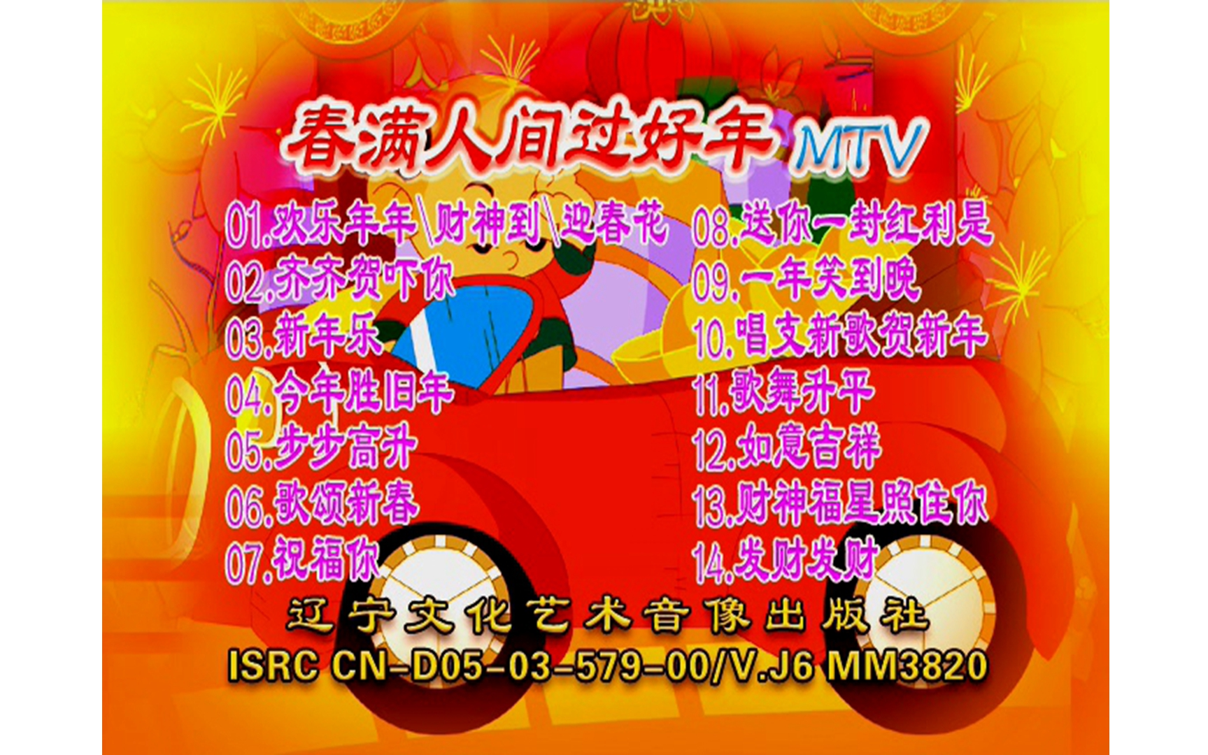 【郑锦昌】《春满人间过好年》vcd karaoke
