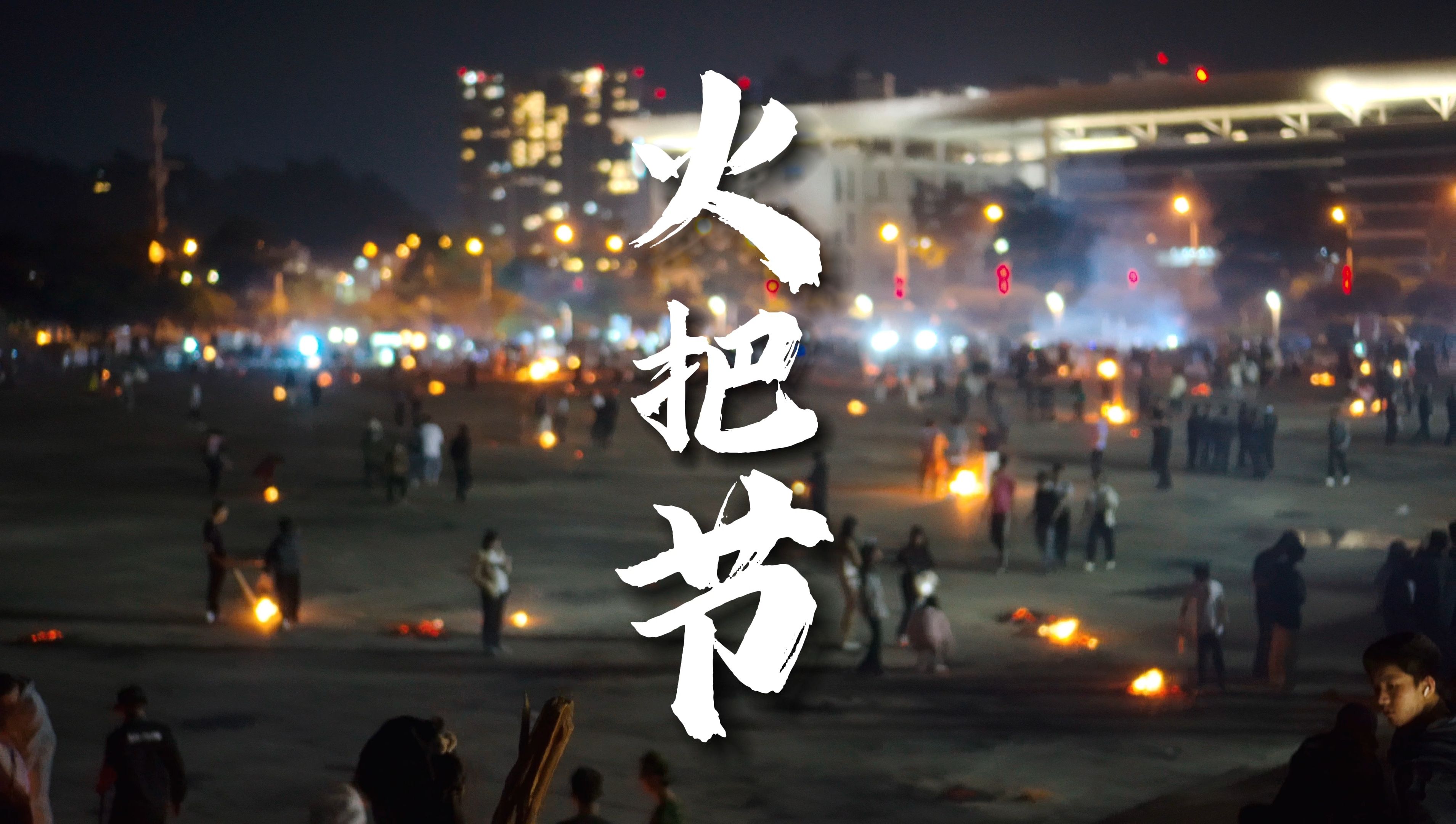 vlog.33 | 又是一年把你激情点燃的七月 | 火把节