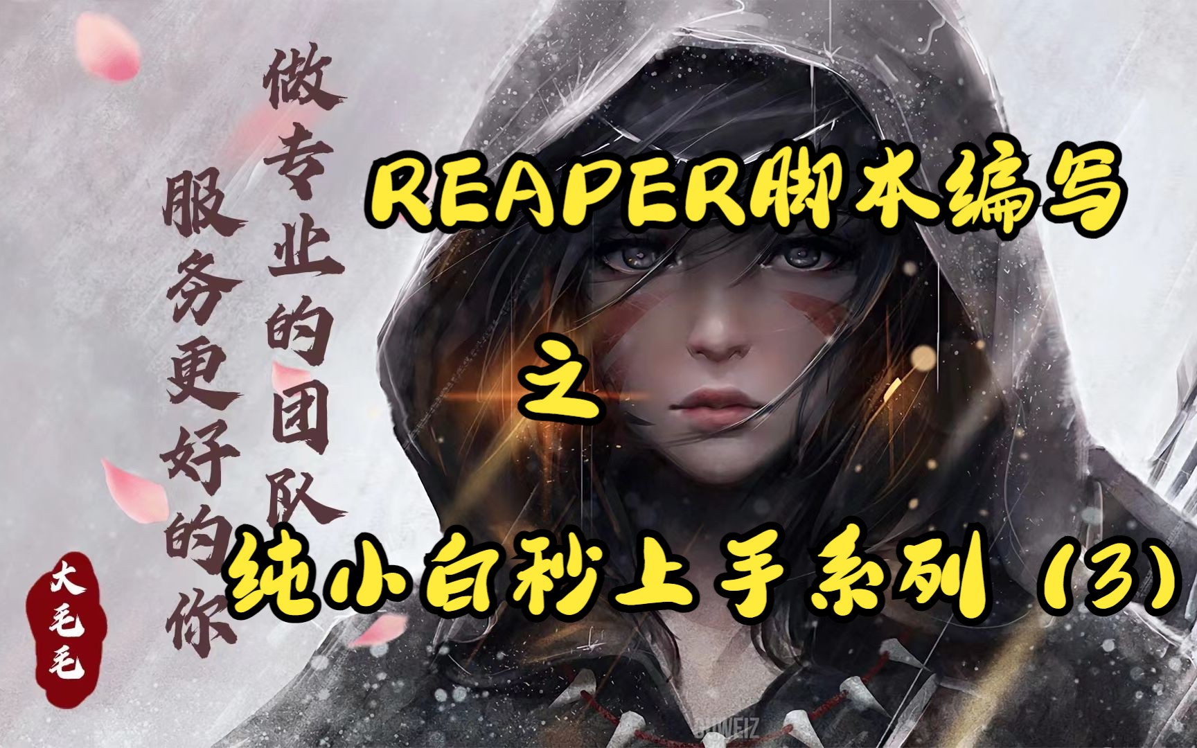 REAPER脚本编写之纯小白秒上手系列(3)哔哩哔哩bilibili