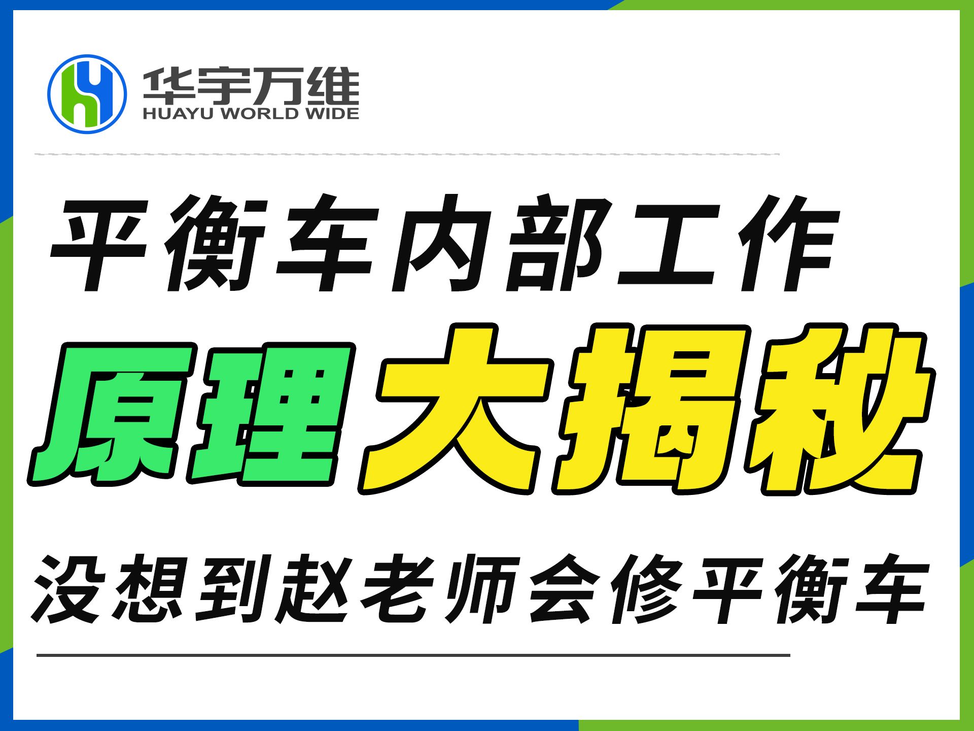 平衡车内部原理大揭秘!赵老师维修平衡车也是手拿把掐啊!(三)哔哩哔哩bilibili