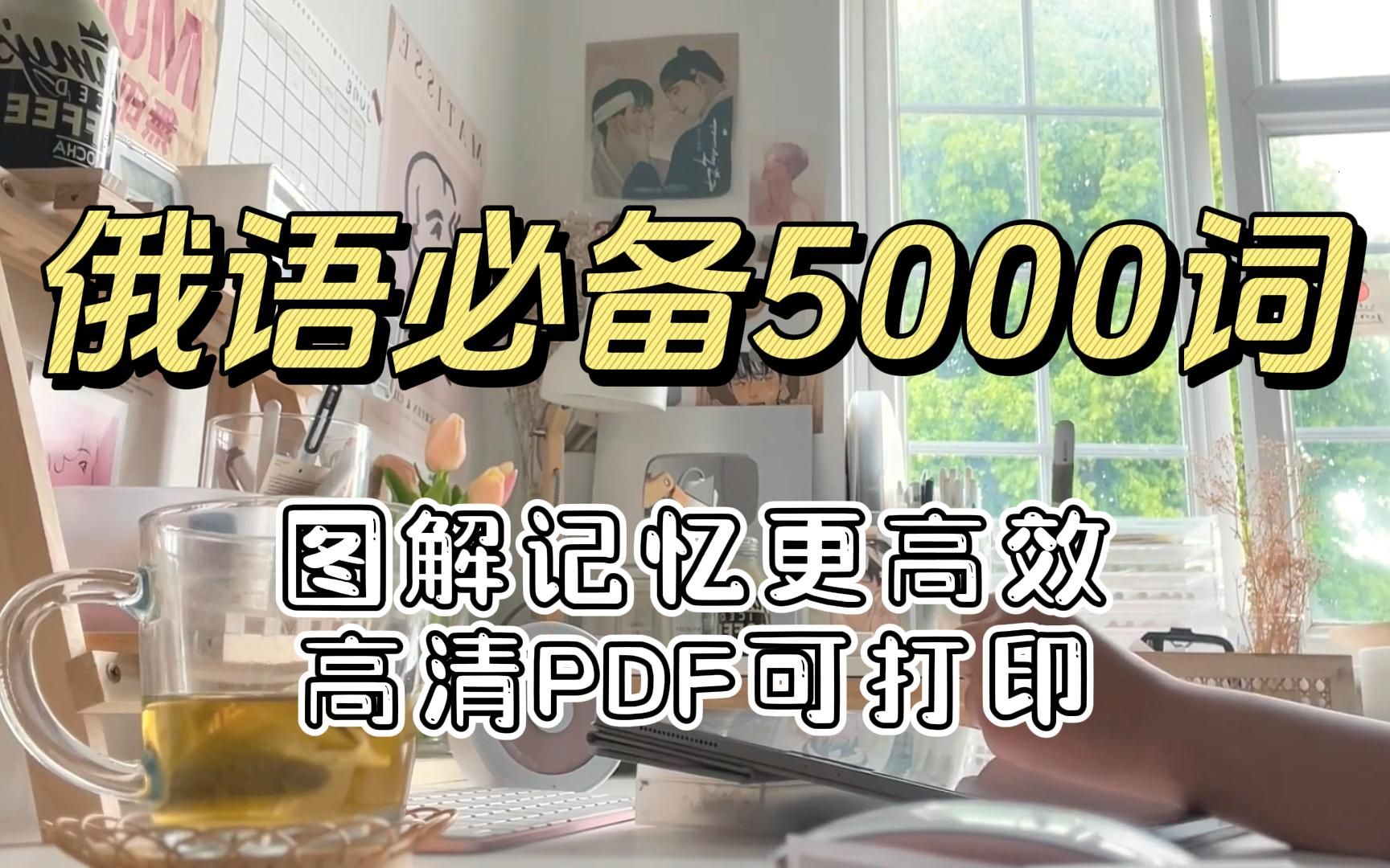 俄语词汇 | 俄语必备5000词,2个月拿下俄语5000词,图解记忆更高效,高清PDF可打印哔哩哔哩bilibili