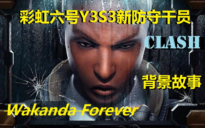 【残阳彩虹】黑豹新干员串场R6?!彩虹六号Y3S3新干员Clash背景故事介绍凛天行动暗空行动哔哩哔哩bilibili