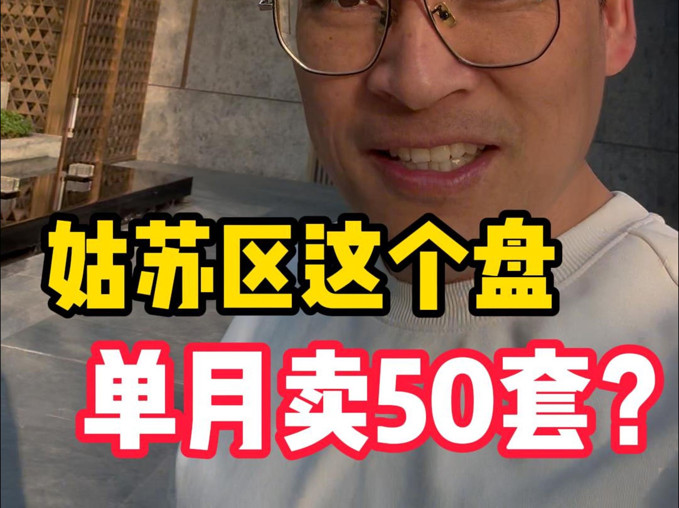 姑苏区这个盘,单月卖50套?哔哩哔哩bilibili