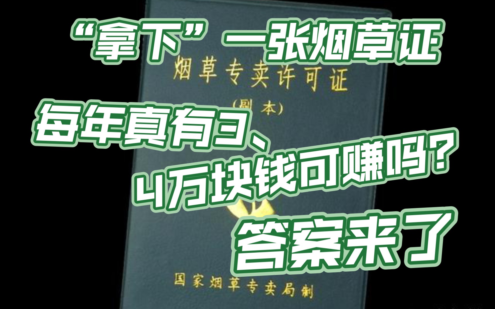 “拿下”一张烟草证,每年真有3、4万块钱可赚吗?答案来了哔哩哔哩bilibili