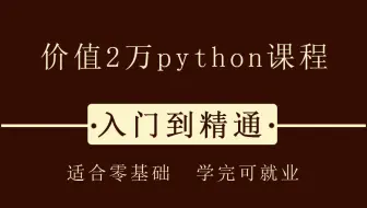 2万多买的Python教程全套，现在免费分享给大家，入门到精通(Python全套开发教程)【附配套资料工具】