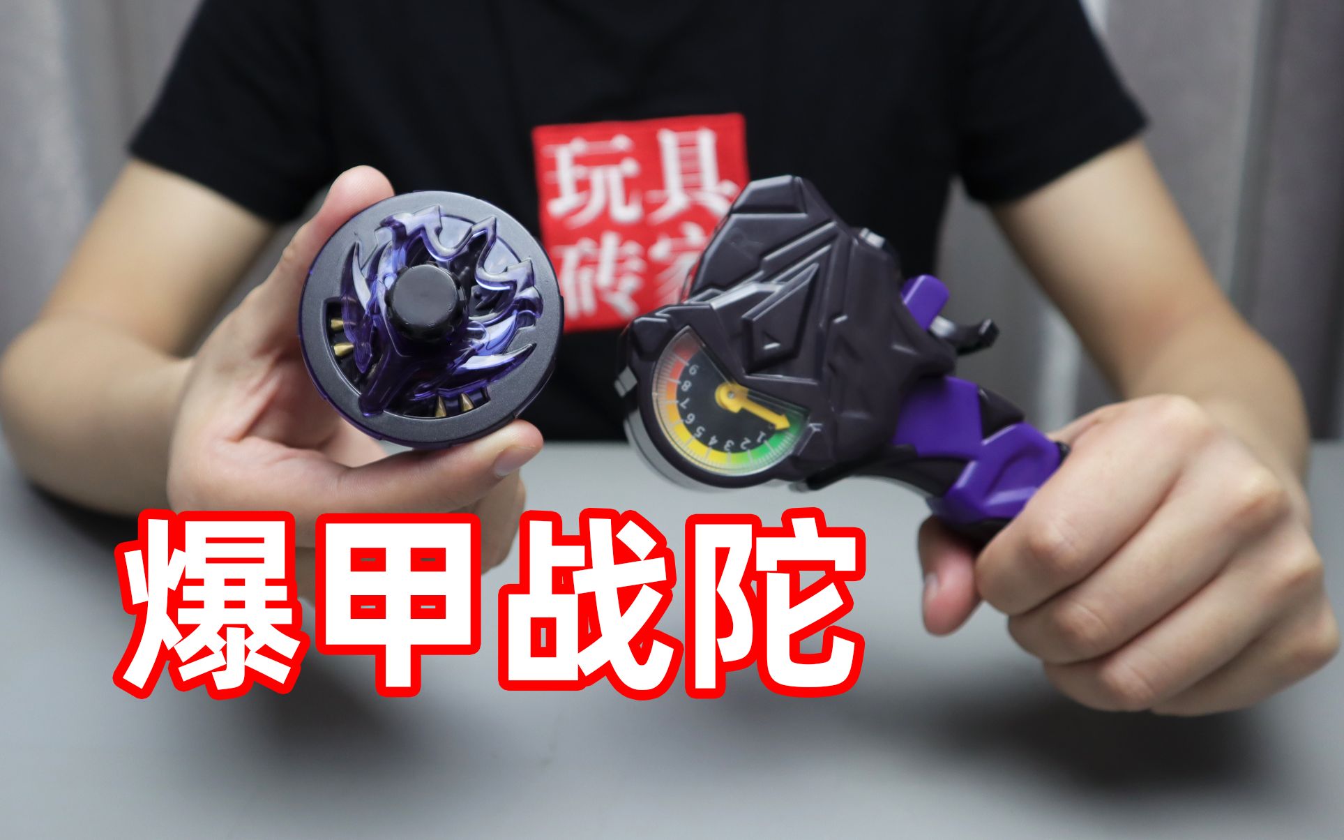 试玩爆甲战陀终结魔龙,爆甲之后会更强吗?还可以当健身器材用!