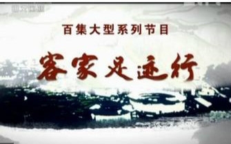 [图]【中国网络电视台】【中文字幕】【客家足迹行】1.客从何来