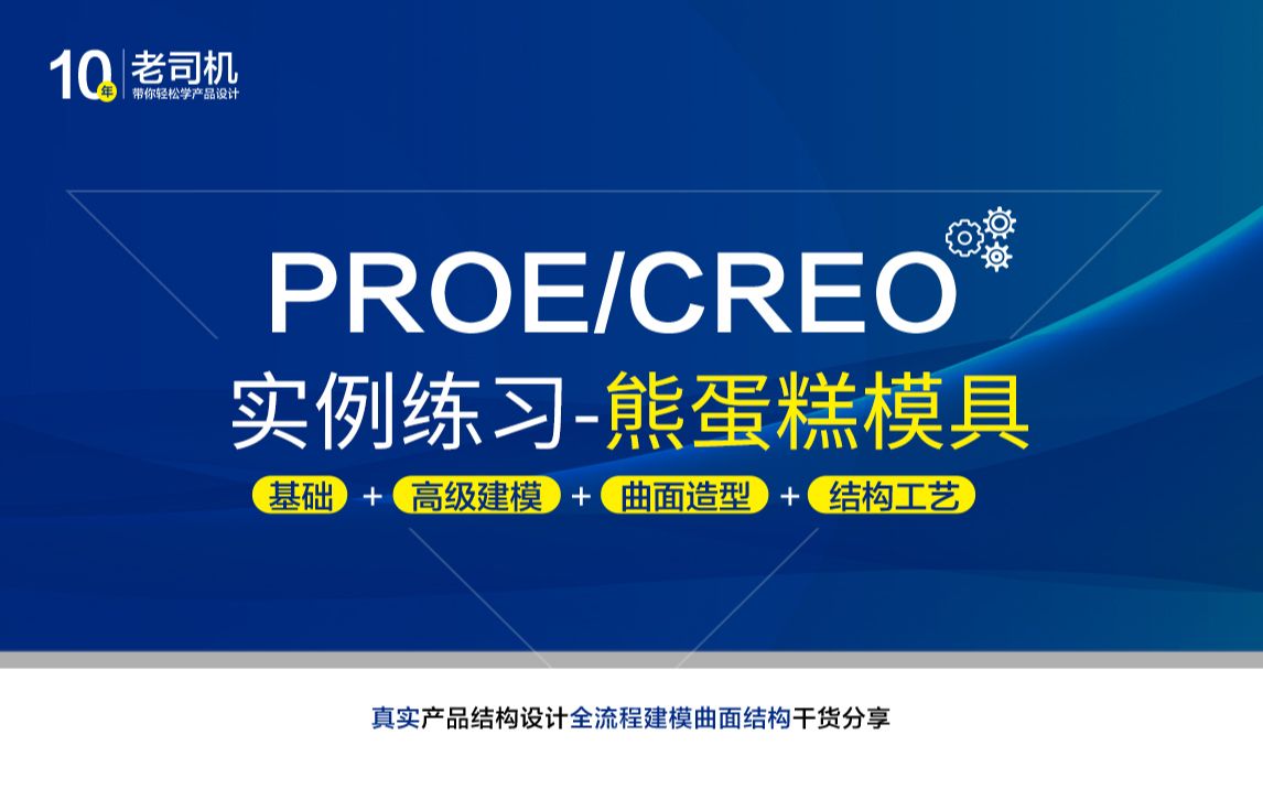 Creo/proe建模实例44熊蛋糕模具哔哩哔哩bilibili