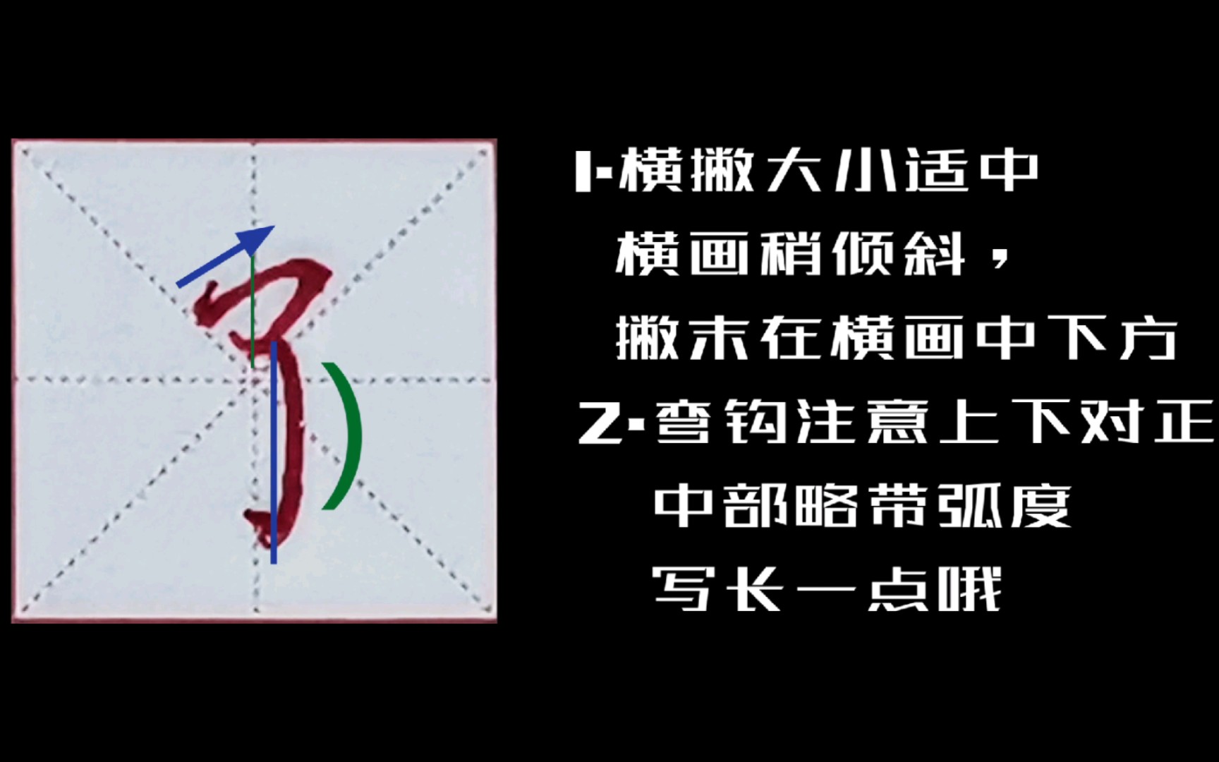 [图]“了”字 写法 硬笔书法 田英章楷书